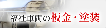 福祉車両の板金・塗装