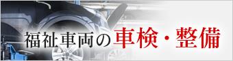 福祉車両の車検・整備