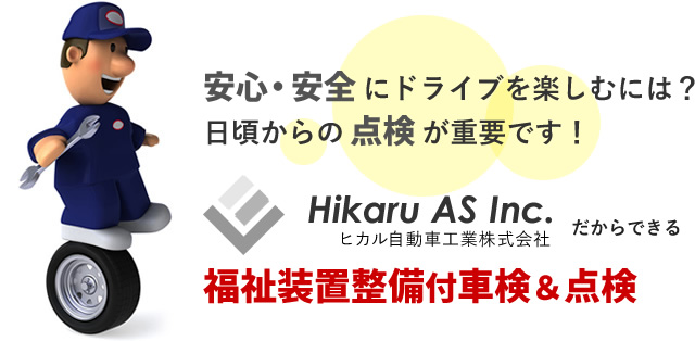 安心・安全にドライブを楽しむには？日頃からの点検が重要です。輝自動車工業だからできる福祉装置設備付車検＆点検