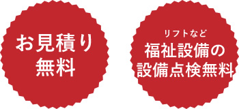 お見積り無料・福祉設備（リフトなど）の設備点検無料