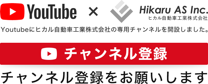 Youtubeヒカル自動車工業株式会社へのチャンネル登録をお願いします