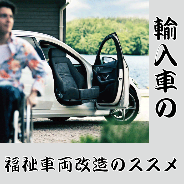 輸入車の福祉車両化のススメ