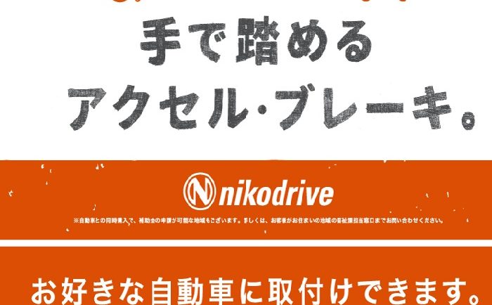 ニコドライブ　ハンドコントロールが大人気！