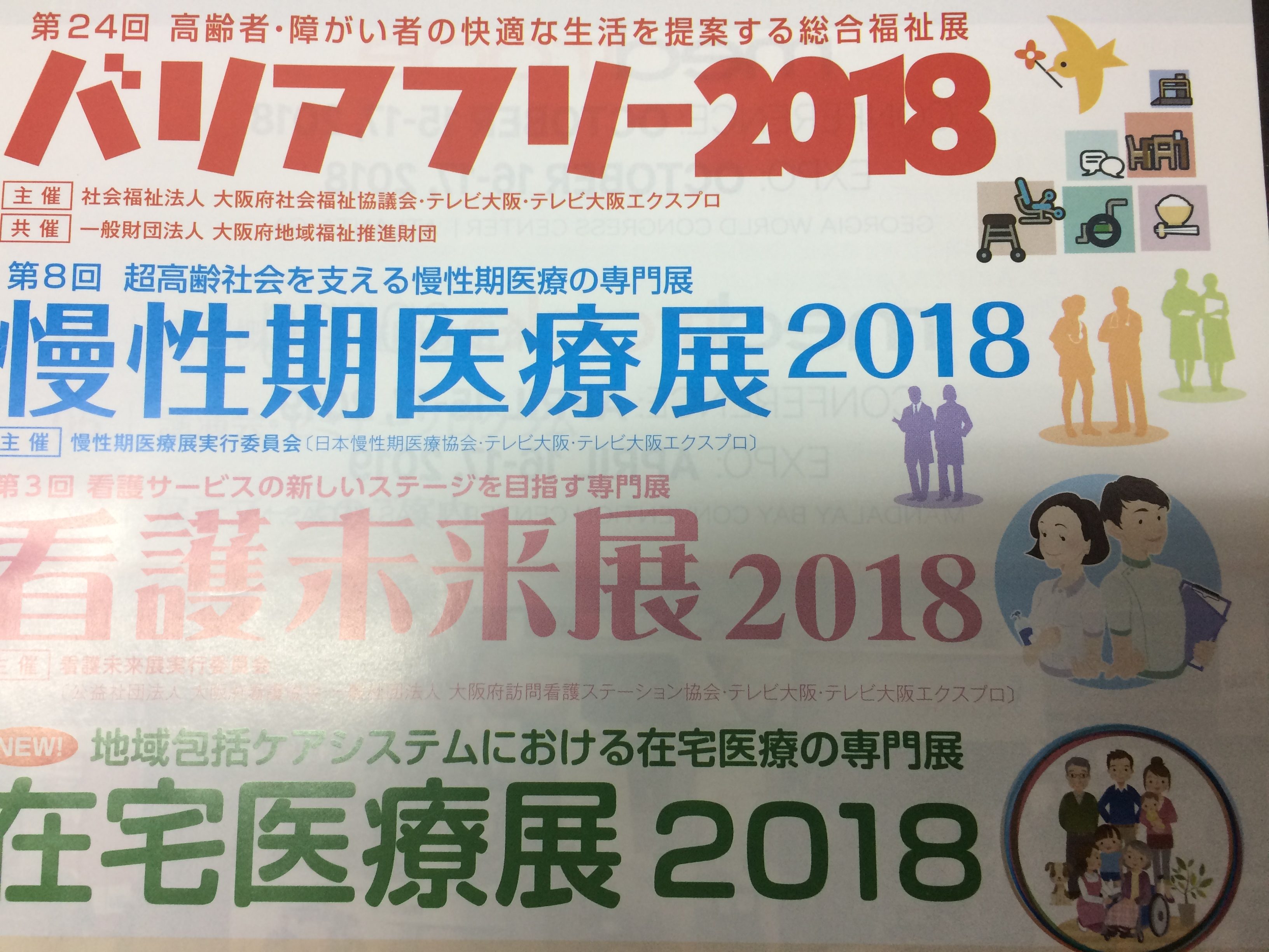  バリアフリー2018ご来場ありがとうございました。