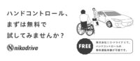 関西でニコ・ドライブ　ハンドコントロール体験ができます、ご予約くださいませ。