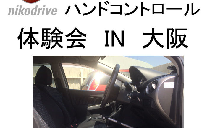 関西でニコ・ドライブ　ハンドコントロール体験ができます、ご予約くださいませ。