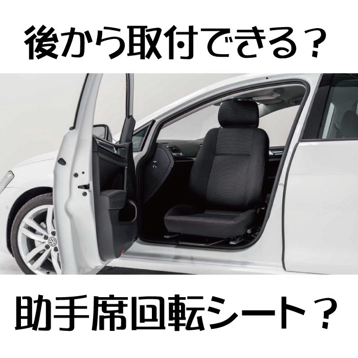 助手席回転シートの改造費用ってどれくらいかかるのというお話