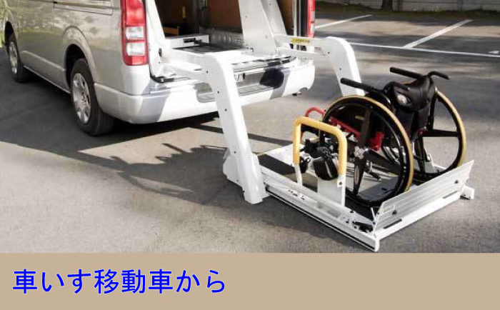 車いす移動車からはたらくクルマまで製作いたします。