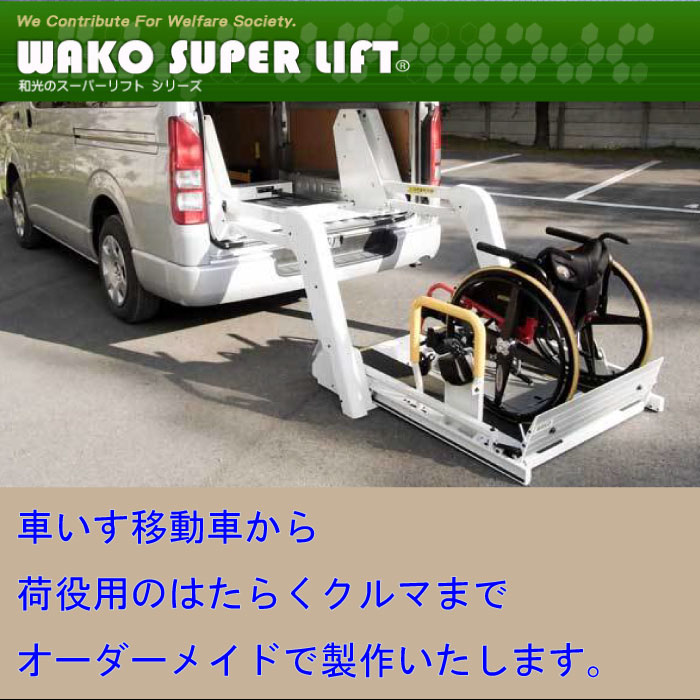 車いす移動車からはたらくクルマまで製作いたします。