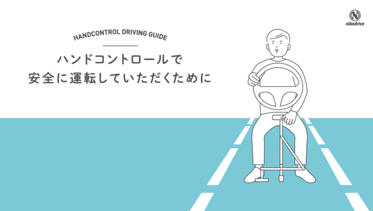 【大阪】手でアクセル・ブレーキ装置を使って安全に運転していただくために。ニコドライブ大阪
