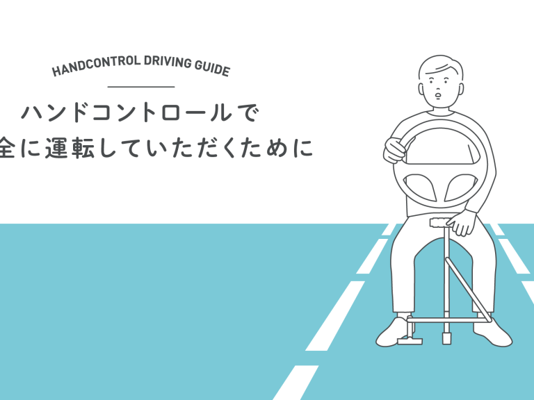 【大阪】手でアクセル・ブレーキ装置を使って安全に運転していただくために。ニコドライブ大阪