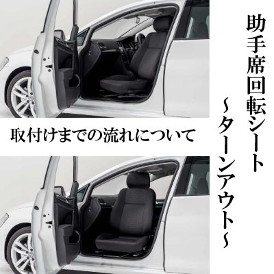 助手席回転シート～ターンアウト～　取り付けまでの流れ