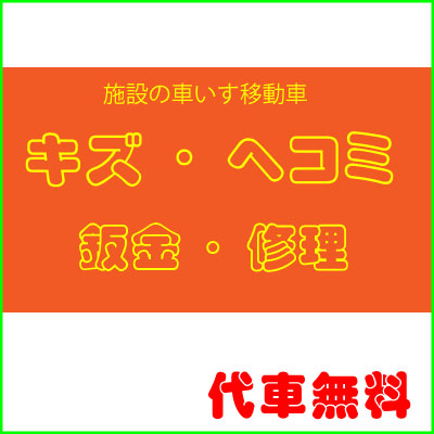 修理したいけど出来ない！キズ、ヘコミありませんか？