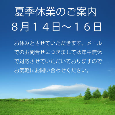 夏季休業のお知らせ