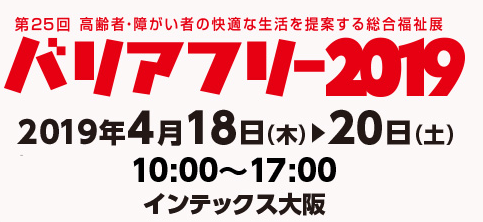 バリアフリー2019のブース番号が決まりました！