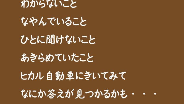 ヒカル自動車からのメッセージ