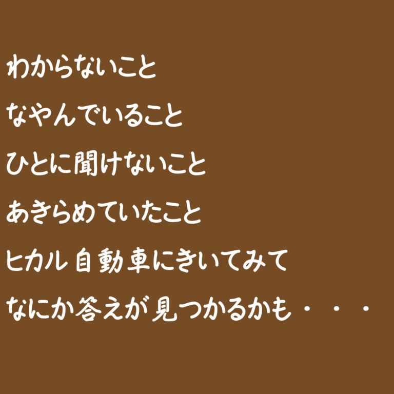 ヒカル自動車からのメッセージ