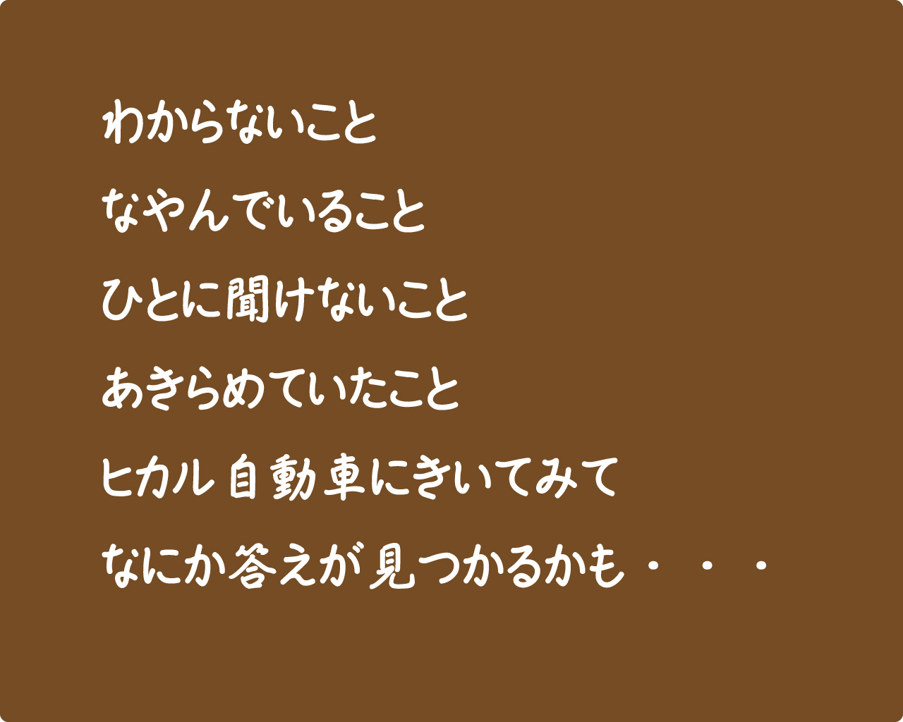 ヒカル自動車からのメッセージ