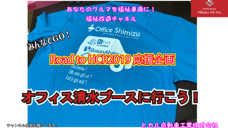 世界福祉機器展ＨＣＲ2019へいこう！