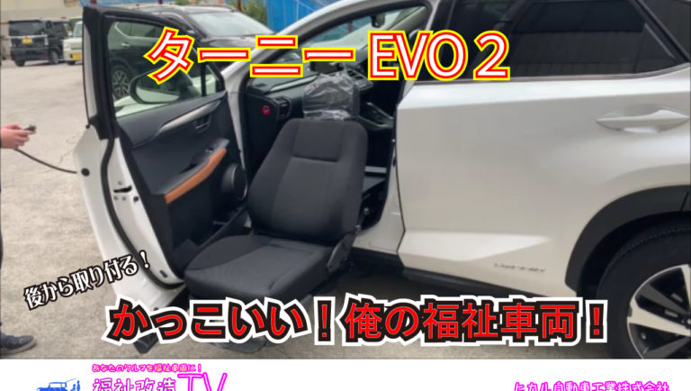 ターニーＥＶＯ　