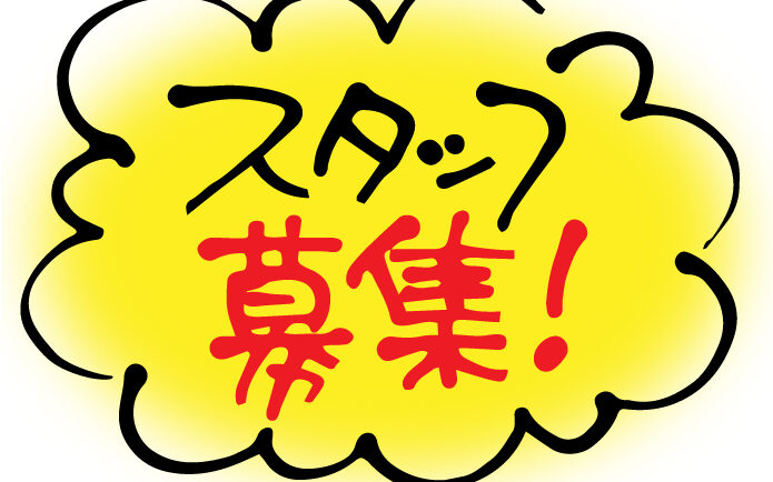 スタッフ募集!