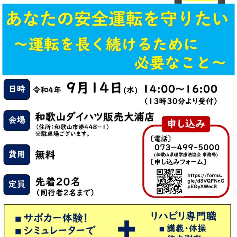 【イベント情報：和歌山】あなたの安全運転を守りたい～運転を長く続けるために必要なこと～